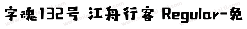 字魂132号 江舟行客 Regular字体转换